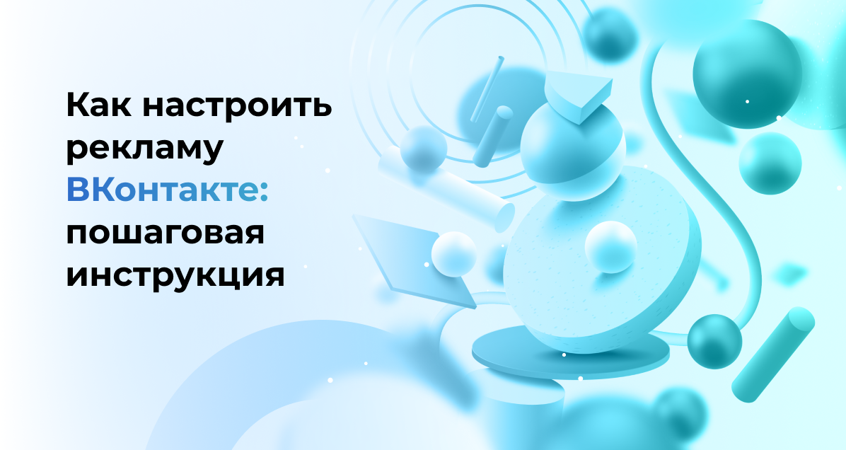 <strong>Как настроить рекламу ВКонтакте: пошаговая инструкция</strong>