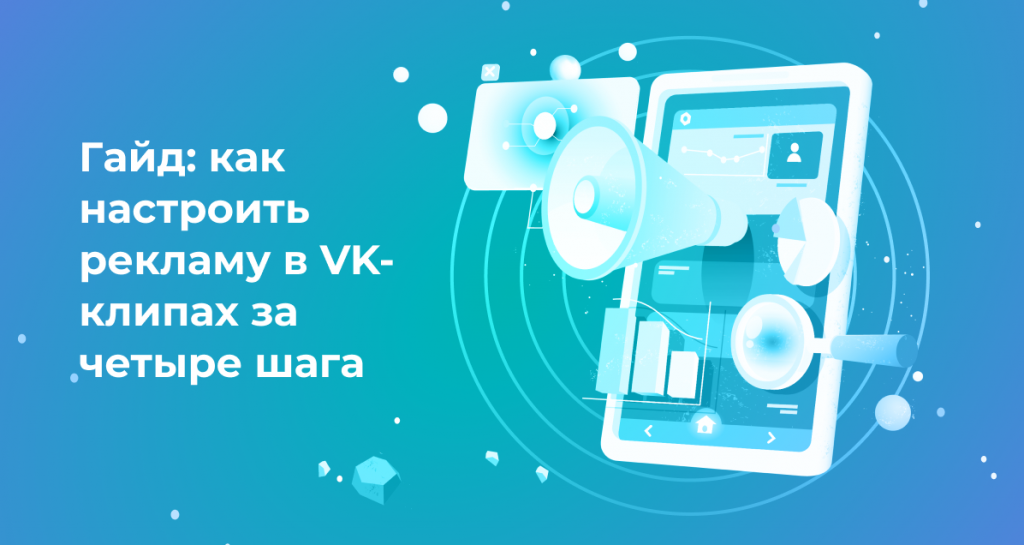 <strong>Гайд: как настроить рекламу в VK-клипах за четыре шага</strong>