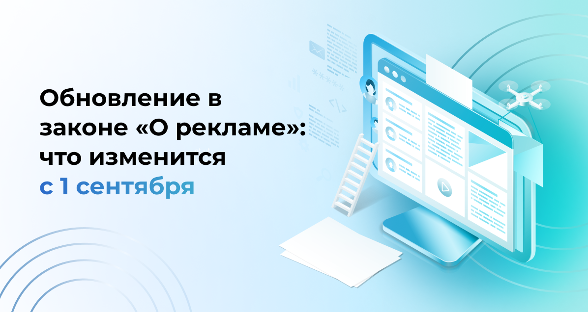 Обновление в законе «О рекламе»: что изменится с 1 сентября