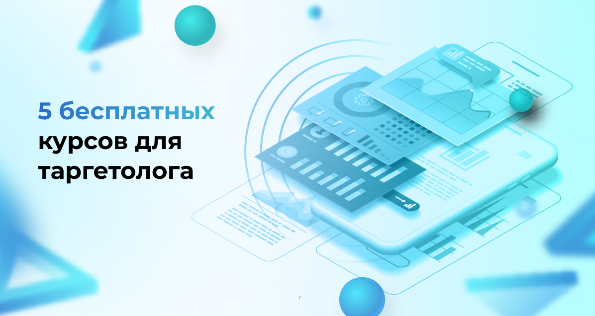 <strong>5 бесплатных курсов для таргетолога</strong>