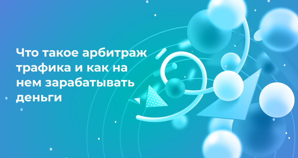 <strong>Что такое арбитраж трафика и как на нем зарабатывать деньги</strong>