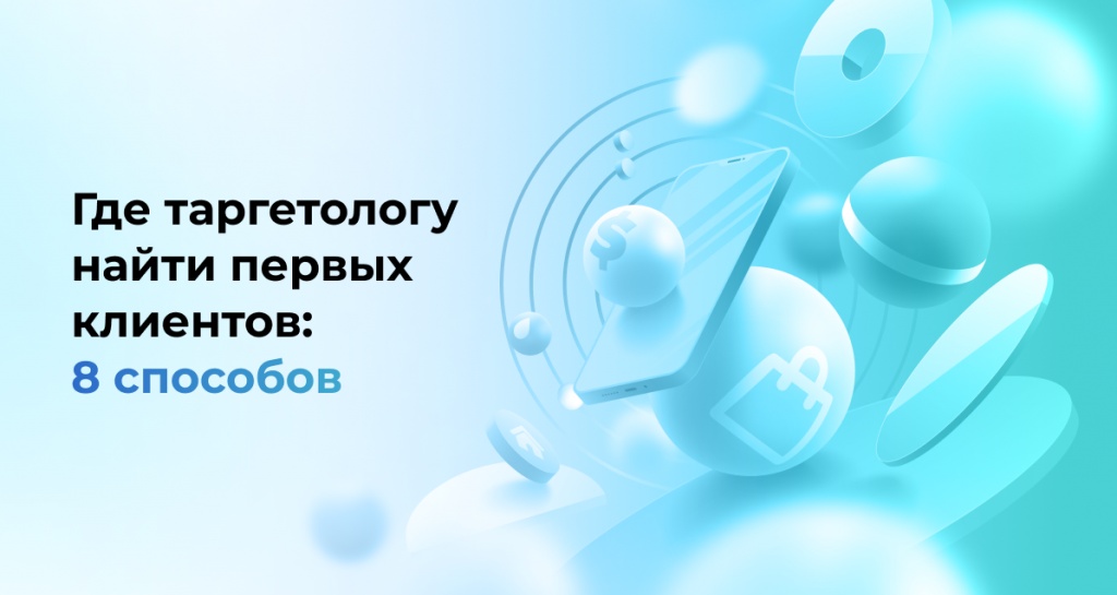 Где таргетологу найти первых клиентов: 8 способов 