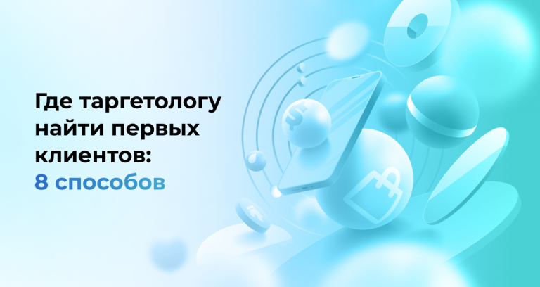 Где таргетологу найти первых клиентов: 8 способов 