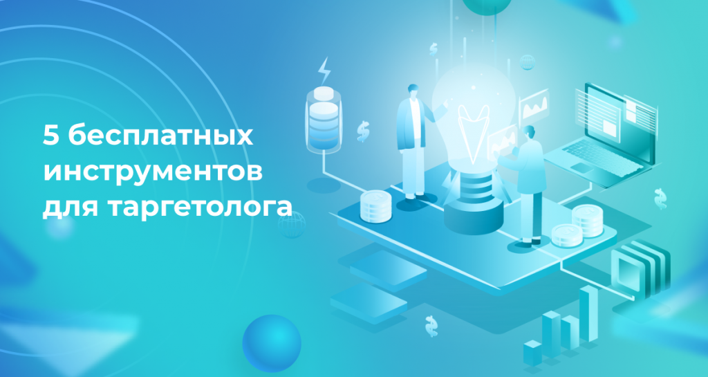 5 бесплатных инструментов для таргетолога 