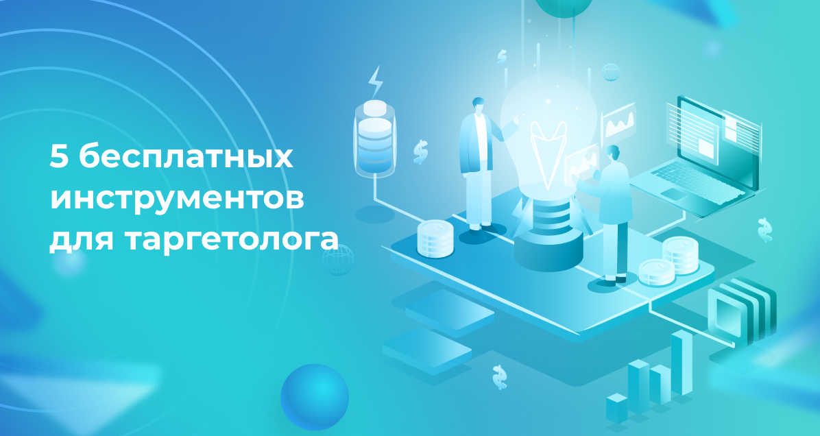 5 бесплатных инструментов для таргетолога 