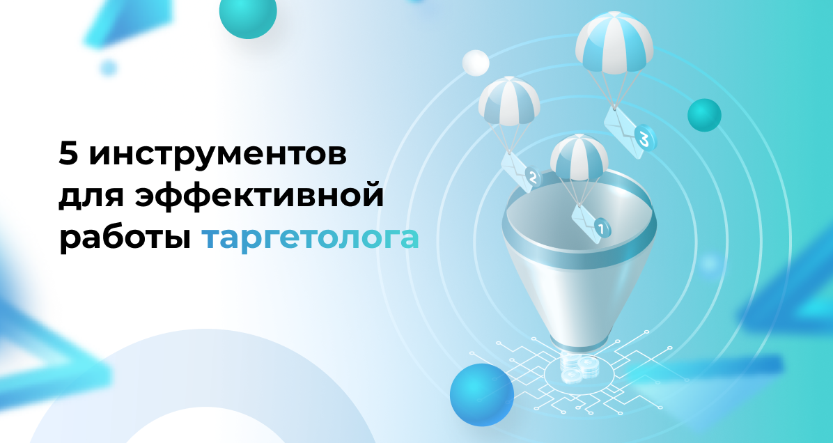 5 инструментов для эффективной работы таргетолога