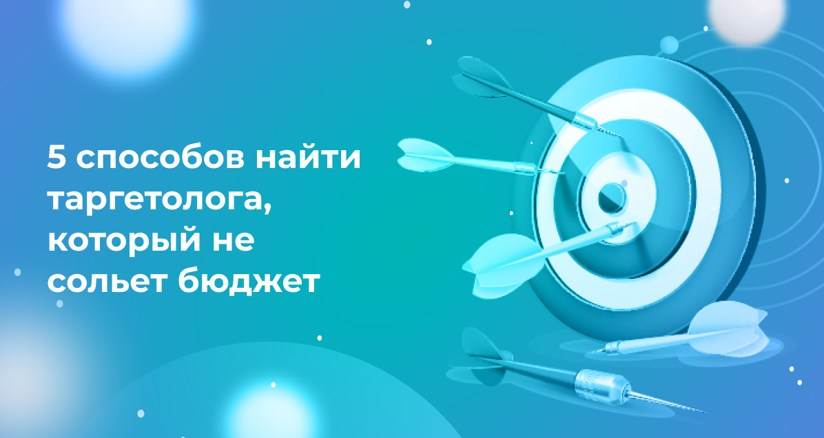 <strong>5 способов найти таргетолога, который не сольет бюджет</strong>