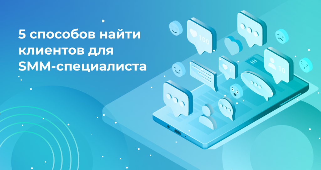 5 способов найти клиентов для SMM-специалиста 