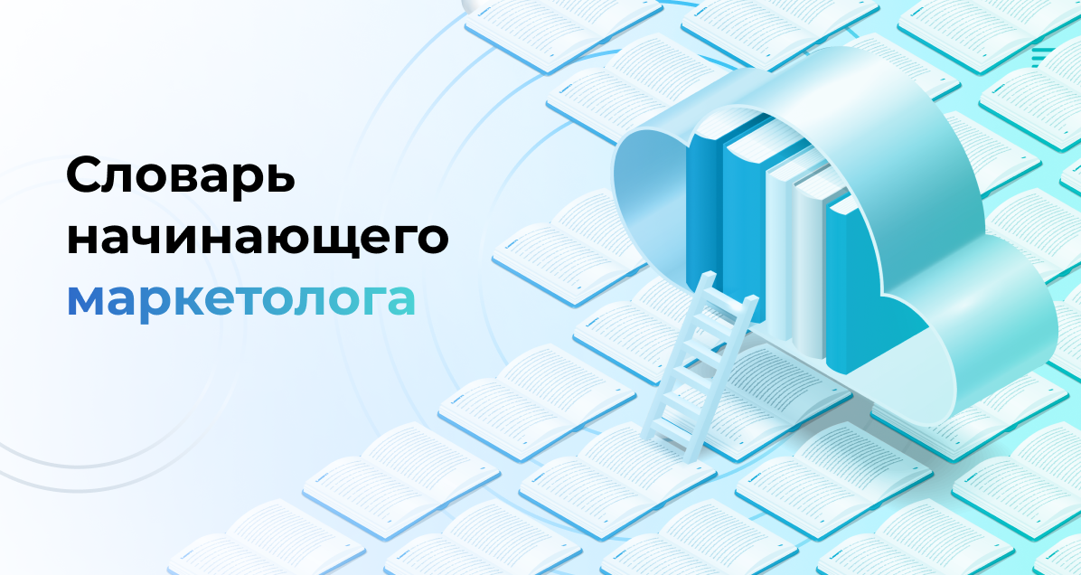 Словарь начинающего маркетолога
