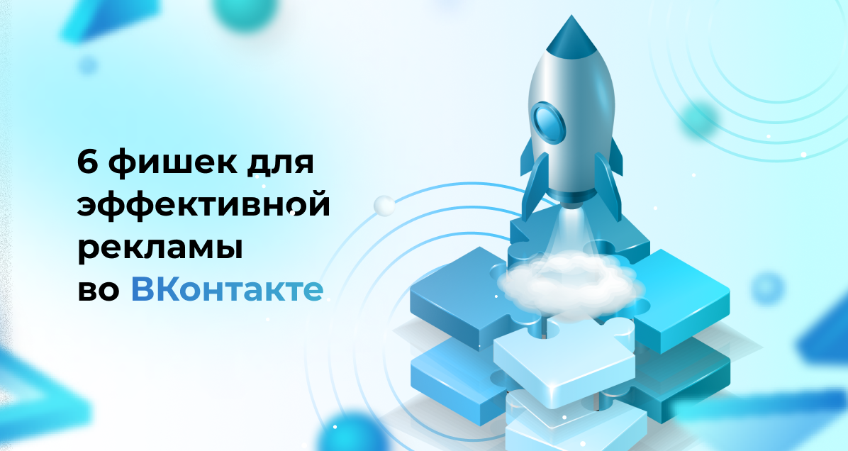 <strong>6 фишек для эффективной рекламы во ВКонтакте</strong>