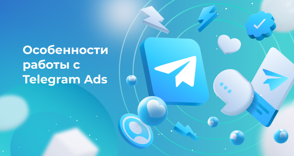 <strong>Особенности работы с Telegram Ads</strong>