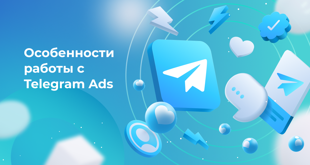 <strong>Особенности работы с Telegram Ads</strong>