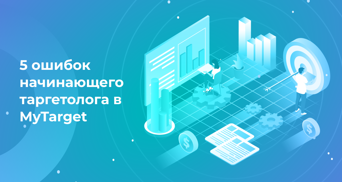 <strong>5 ошибок начинающего таргетолога в MyTarget</strong>