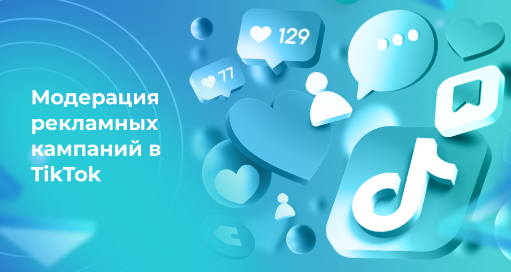 <strong>Модерация рекламных кампаний в TikTok</strong>