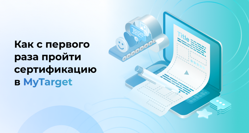 Как с первого раза пройти сертификацию в MyTarget.