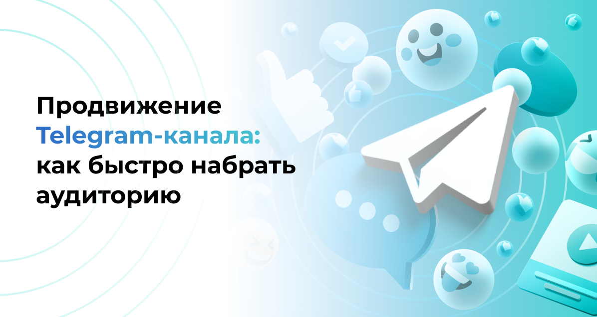 <strong>Продвижение <strong>Telegram</strong>-канала: как быстро набрать аудиторию </strong>