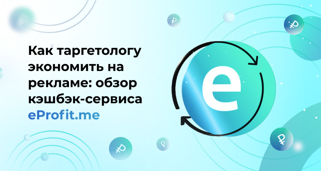 Как таргетологу экономить на рекламе: обзор кэшбэк-сервиса eProfit.me