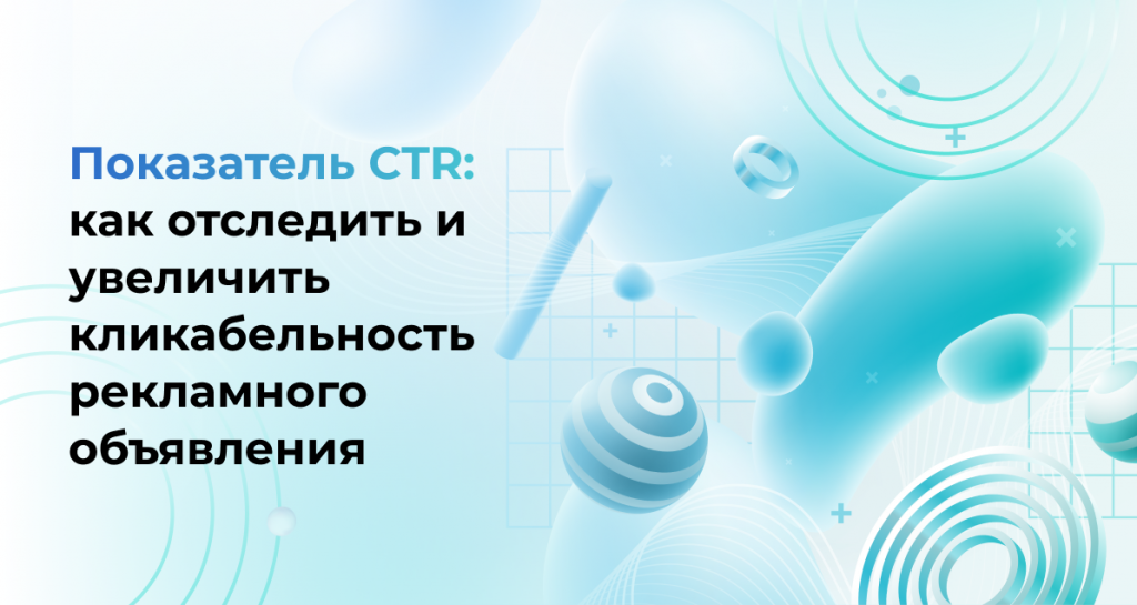 <strong>Показатель CTR: как отследить и увеличить кликабельность рекламного объявления</strong>