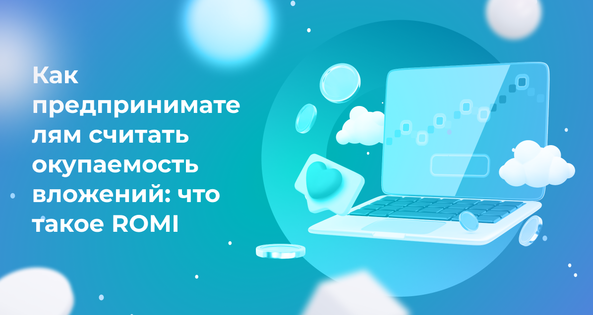<strong>Как предпринимателям считать окупаемость вложений: что такое ROMI</strong>