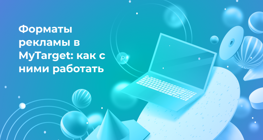 <strong>Форматы рекламы в MyTarget: как с ними работать</strong>