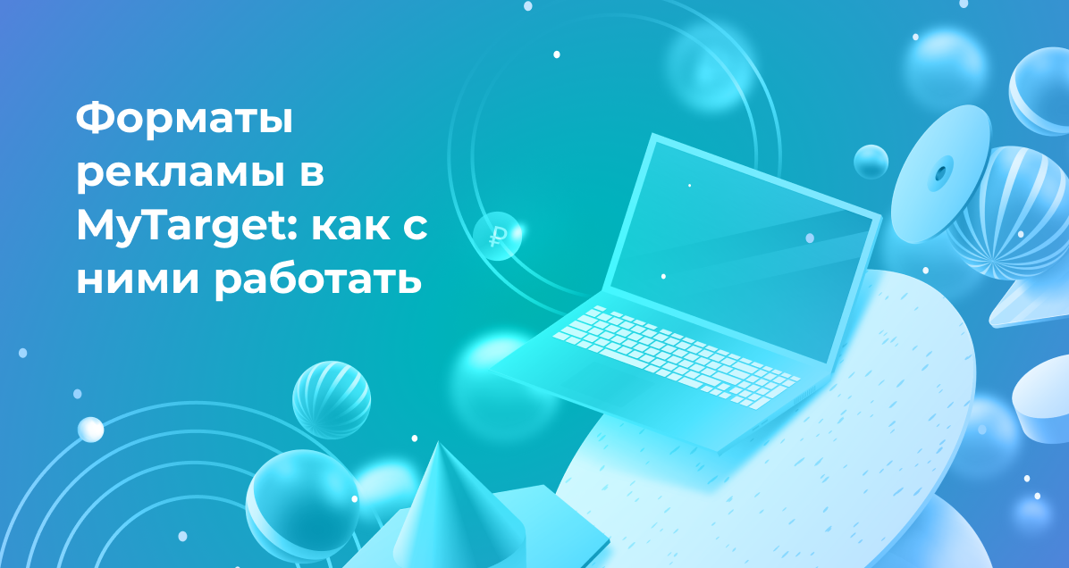 <strong>Форматы рекламы в MyTarget: как с ними работать</strong>