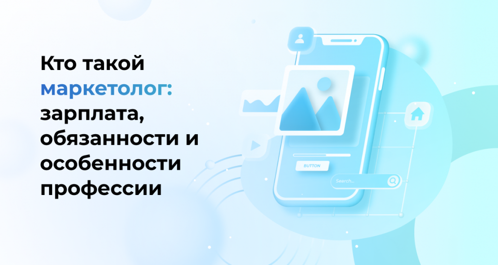 Кто такой маркетолог: зарплата, обязанности и особенности профессии
