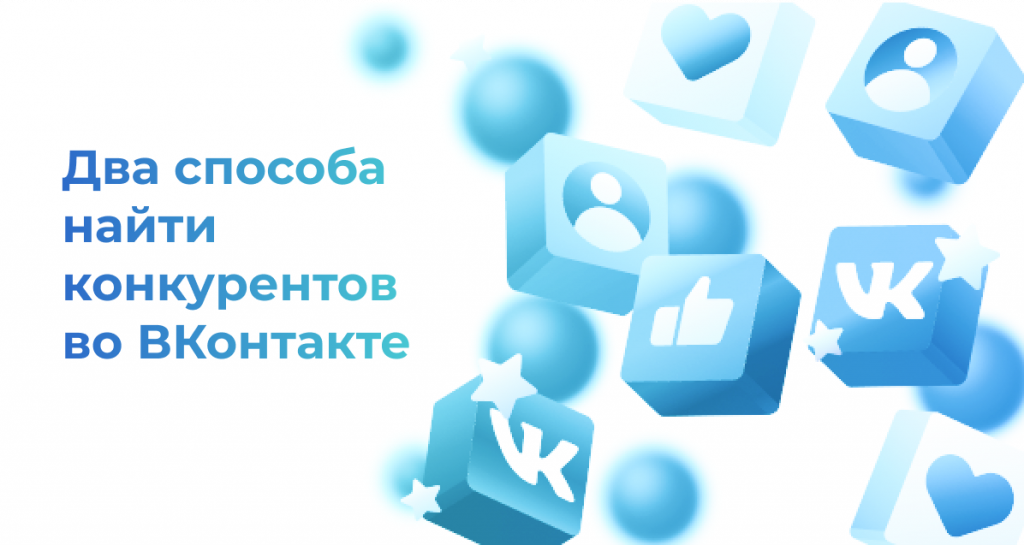 <strong>Два способа найти конкурентов во ВКонтакте </strong>