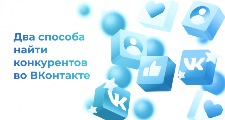 <strong>Два способа найти конкурентов во ВКонтакте </strong>