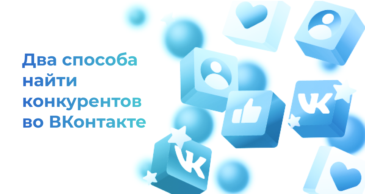 <strong>Два способа найти конкурентов во ВКонтакте </strong>