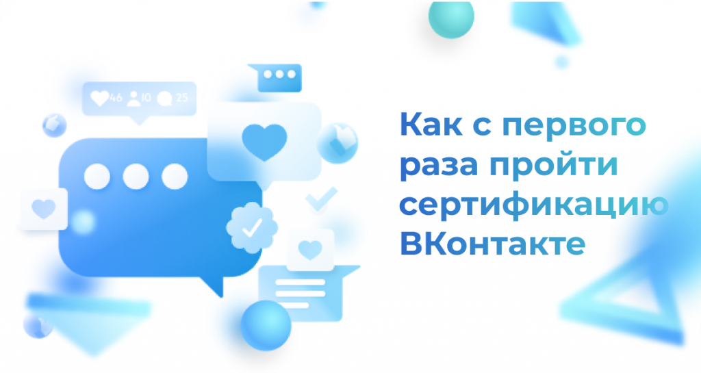 <strong>Как с первого раза пройти сертификацию ВКонтакте</strong>