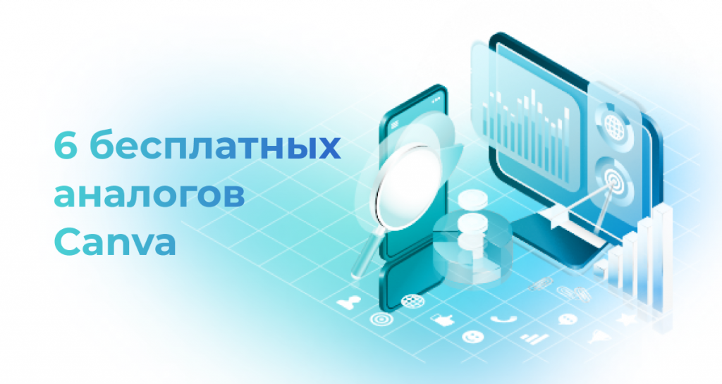 <strong>6 бесплатных аналогов Canva </strong>
