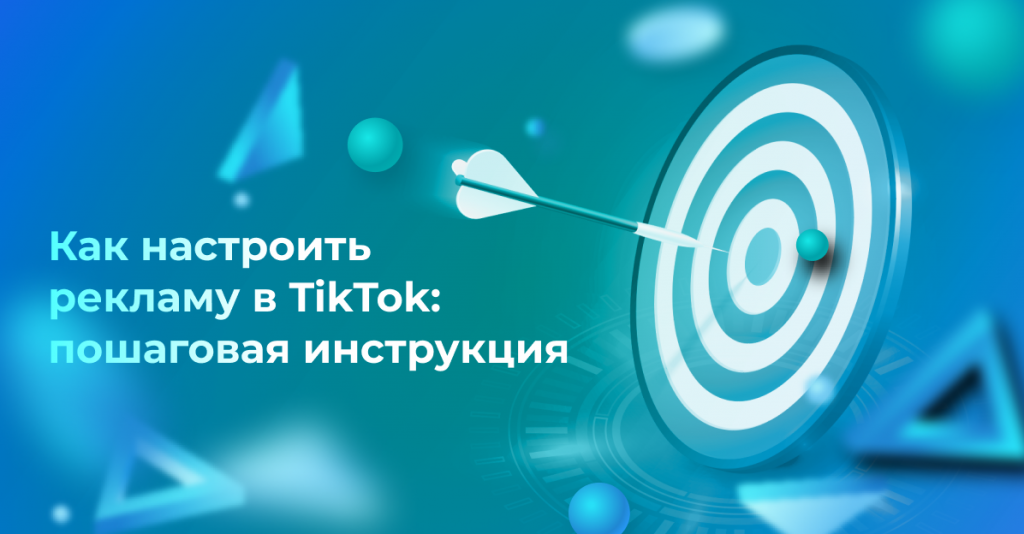 <strong>Как настроить рекламу в TikTok: пошаговая инструкция </strong>