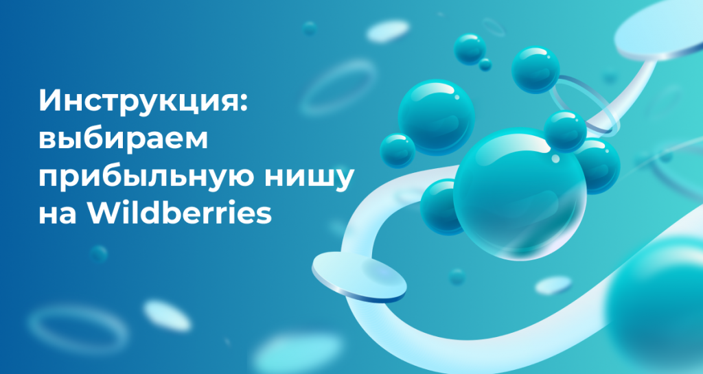 <strong>Инструкция: выбираем прибыльную нишу на Wildberries</strong>