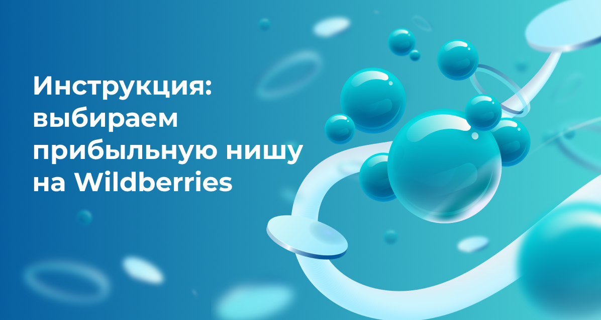 <strong>Инструкция: выбираем прибыльную нишу на Wildberries</strong>
