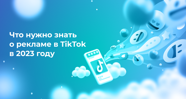 Что нужно знать о рекламе в TikTok в 2023 году  