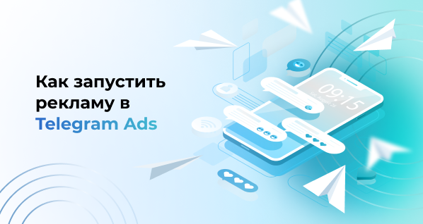Как запустить рекламу в Telegram Ads