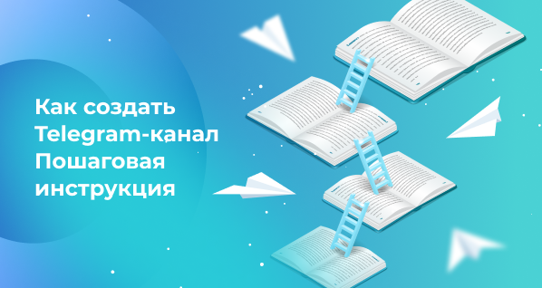 Как создать Telegram-канал. Пошаговая инструкция.