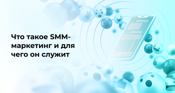 Что такое SMM-маркетинг и для чего он служит