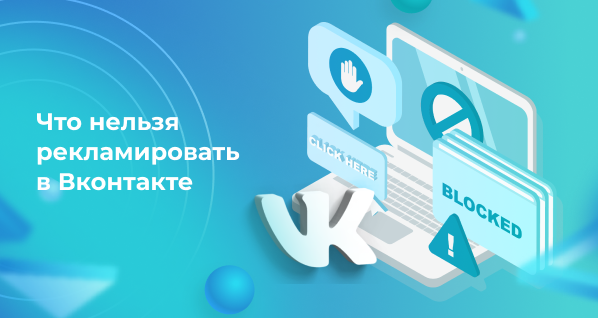 Что нельзя рекламировать в Вконтакте