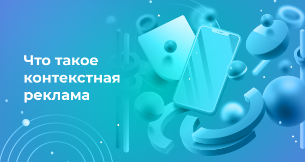 Что такое контекстная реклама
