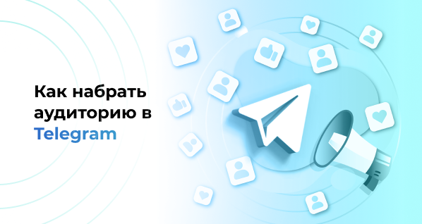 Как набрать аудиторию в Telegram