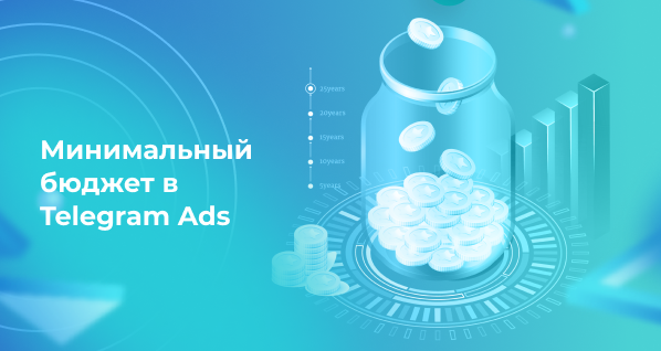 Минимальный бюджет в Telegram Ads
