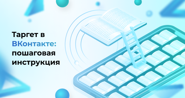 Таргет в ВКонтакте: пошаговая инструкция