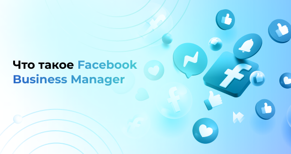 Что такое Facebook Business Manager