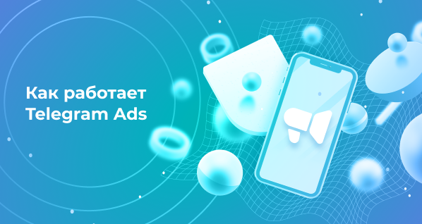 Как работает Telegram Ads