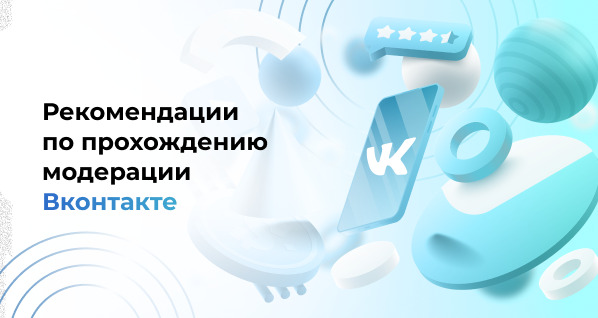 Рекомендации по прохождению модерации Вконтакте