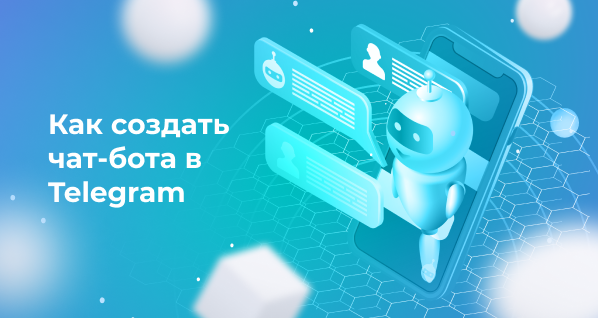 Как создать чат-бота в Telegram