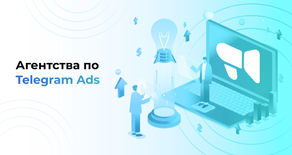 Агентства по Telegram Ads