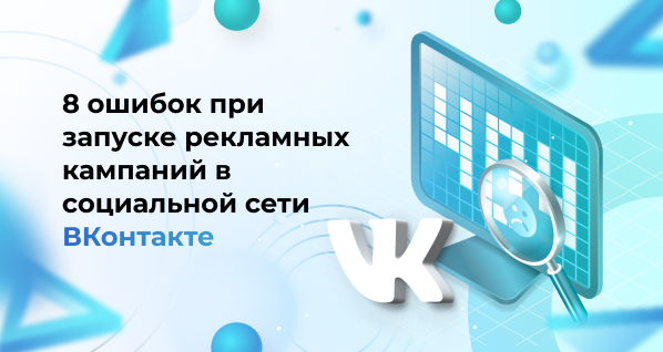 8 ошибок  при запуске рекламных кампаний в социальной сети ВКонтакте