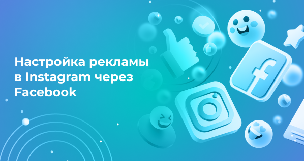Настройка рекламы в Instagram через Facebook